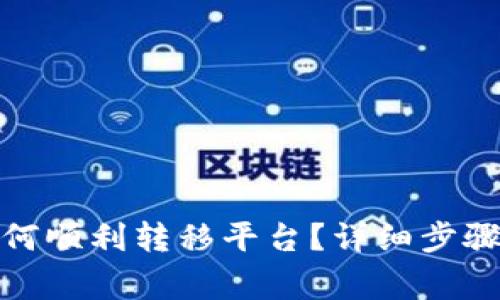 数字钱包如何顺利转移平台？详细步骤与注意事项