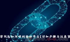 数字钱包如何顺利转移平