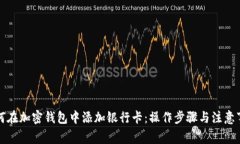 如何在加密钱包中添加银