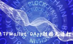 如何解决TPWallet DApp链接无