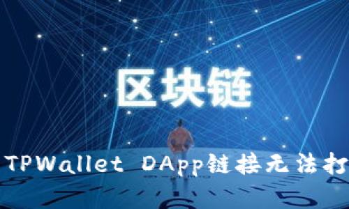 如何解决TPWallet DApp链接无法打开的问题