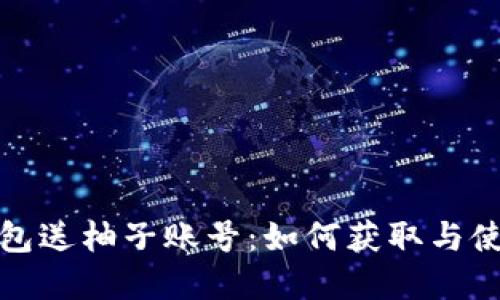 数字钱包送柚子账号：如何获取与使用指南