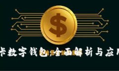 交行卡数字钱包：全面解