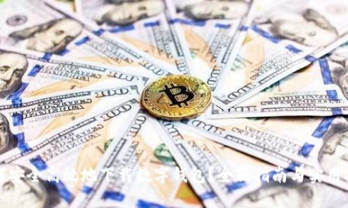 如何安全高效地下载数字钱包？全面指南与实用技巧