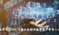 数字钱包ERC：了解以太坊
