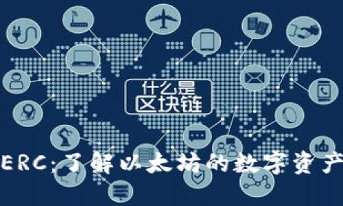 数字钱包ERC：了解以太坊的数字资产管理工具