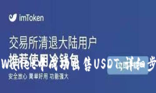 如何在TPWallet中成功出售USDT：详细步骤与技巧
