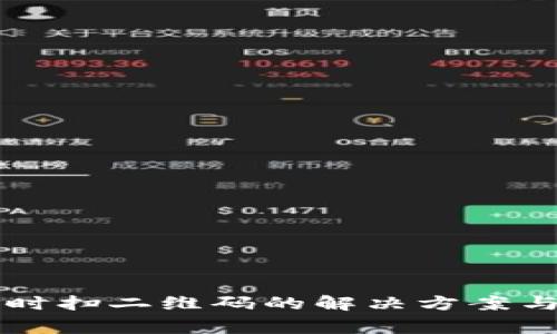 TPWallet转账时扫二维码的解决方案与常见问题详解