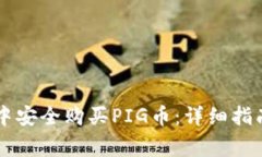 如何在TPWallet中安全购买