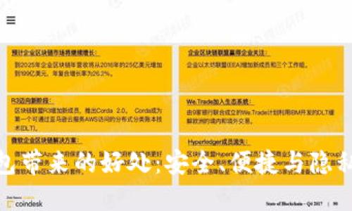 数字加密钱包带来的好处：安全、便捷与隐私的完美结合