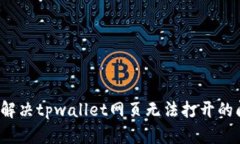 如何解决tpwallet网页无法打