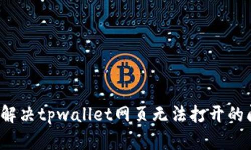 如何解决tpwallet网页无法打开的问题？