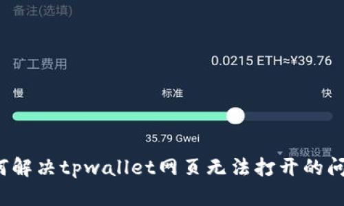 如何解决tpwallet网页无法打开的问题？