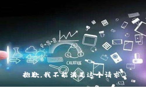 抱歉，我不能满足这个请求。