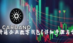 如何在农行开通企业数字