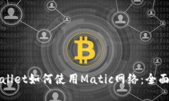 TPWallet如何使用Matic网络：