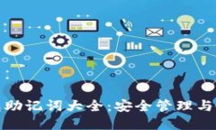 数字钱包助记词大全：安