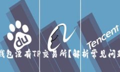 为什么我的钱包没有TP交易