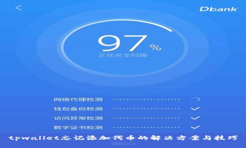 tpwallet忘记添加代币的解决方案与技巧