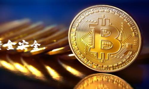   如何设置微信钱包数字密码，确保您的资金安全 / 

 guanjianci 微信钱包, 数字密码, 资金安全 /guanjianci 

微信钱包的数字密码设置是确保您在使用微信支付过程中资金安全的重要一步。在如今的移动支付时代，电子钱包的使用日益频繁，微信钱包作为最受欢迎的移动支付工具之一，其安全性显得尤为重要。在这篇文章中，我们将详细介绍如何设置微信钱包的数字密码，以及在使用过程中需要注意的各个方面。

一、为什么需要设置微信钱包数字密码
随着移动支付的普及，越来越多的人选择通过微信钱包进行日常支付。然而，在享受方便的同时，安全性也成为用户们非常关心的问题。微信钱包的数字密码可以有效地防止他人随意使用您的账户进行消费，如果您的手机不小心丢失或被盗，设置数字密码能够为您的资金提供一层重要的保护。此外，数字密码还能够避免一些因为操作失误造成的财产损失，例如误转账或误支付等情况。

二、如何设置微信钱包数字密码
设置微信钱包的数字密码流程相对简单，您可以通过以下几个步骤完成设置：
ol
listrong打开微信/strong: 首先，确保您的手机上已经安装了最新版的微信应用，打开微信 APP。/li
listrong进入“我”界面/strong: 点击底部导航栏中的“我”选项。/li
listrong进入“支付”菜单/strong: 在个人信息页面中，找到并点击“钱包”，进入支付设置。/li
listrong选择“支付安全”选项/strong: 在钱包界面，点击“支付安全”选项，进入安全设置。/li
listrong设置数字密码/strong: 在安全设置页面，会看到“设置支付密码”或“修改支付密码”的选项，点击进入，按照提示输入您的新密码即可。建议选择一个复杂而不易被猜中的密码，同时也不要使用过于简单的密码，如生日或123456等。/li
/ol

三、如何修改微信钱包数字密码
如果您之前已经设置了数字密码，但出于安全考虑，想要进行修改，可以通过以下步骤进行：
ol
listrong登录微信/strong: 先登录您的微信账户。/li
listrong找到“支付”选项/strong: 点击“我”页面，进入“钱包”后再选择“支付”设置。/li
listrong选择“修改支付密码”/strong: 在支付安全选项中，找到“修改支付密码”。/li
listrong验证身份/strong: 通常需要进行身份验证，比如输入旧密码，甚至可能需要手机验证码。/li
listrong输入新的密码/strong: 根据提示输入新的复杂密码，并确认修改。/li
/ol

四、忘记微信钱包数字密码怎么办
忘记数字密码是常见的问题，不过不必担心，微信提供了找回支付密码的功能。
ol
listrong打开微信APP/strong: 进入微信主界面。/li
listrong进入“支付”设置/strong: 依照之前的步骤导航至钱包，再进入支付安全。/li
listrong选择“找回支付密码”选项/strong: 这时候，系统会要求您输入一些个人信息进行验证，比如手机验证或回答安全问题。/li
listrong确认身份后重设密码/strong: 完成身份验证后，您可以重新设置新的数字密码，确保安全。/li
/ol

五、如何提高微信钱包的安全性
除了设置数字密码外，还有其他一些措施可以进一步提高您的微信钱包安全性：
ol
listrong开启“人脸识别”或“指纹识别”/strong: 如果您的手机支持人脸识别或指纹识别，可以将其设置为替代密码的安全认证方式，这样每次支付都需要进行生物识别，增加安全性。/li
listrong定期修改密码/strong: 为了降低风险，建议您定期修改微信钱包的数字密码，给账户增加一层保护。/li
listrong警惕钓鱼信息/strong: 经常有不法分子通过短信或微信发送钓鱼链接，务必仔细甄别，避免在不明链接输入个人信息。/li
listrong使用安全网络/strong: 避免在公共 Wi-Fi 环境下进行支付操作，尽量使用手机数据流量或安全的网络环境。/li
listrong及时更新微信版本/strong: 确保您的微信应用保持在最新版本，以便及时应用最新的安全补丁。 /li
/ol

综上所述，设置微信钱包数字密码是保护您的资金安全的一项重要措施。在您完成设置后，确保定期进行审查和修改密码，确保账户安全。现代社会中，移动支付已成必然趋势，掌握正确的安全操作是每位用户的责任。

以下是与微信钱包设置相关的五个问题供您探讨：

1. **如何选择一个强密码以保护微信支付安全？**
2. **在使用微信钱包时遇到安全问题应该如何处理？**
3. **如果手机丢失，怎么保护微信钱包的资金安全？**
4. **微信钱包与其他支付工具相比，安全性如何？**
5. **用户可以采取哪些措施提高移动支付的整体安全性？**

接下来，我将详细探讨这五个问题，每个问题的内容不少于500个字。 

一、如何选择一个强密码以保护微信支付安全？
强密码对于保护个人财务安全至关重要。在设置微信钱包的数字密码时，选择一个强且难以被猜测的密码是十分必要的。通常来说，强密码具有以下几个特征：
ul
listrong长度/strong: 密码的长度至少应该在8位以上，越长的密码被破解的时间就越长。/li
listrong复杂性/strong: 密码中应包含数字、字母（大小写字母混合）以及特殊字符（如@、#、$、%等），这样可以大幅增加密码的复杂性。/li
listrong避免使用个人信息/strong: 不要在密码中使用易于获取的个人信息，如出生日期、电话号码、姓名等，这会增加密码被猜中的风险。/li
listrong使用短语而非单个单词/strong: 可以考虑使用短语作为密码，将其拆分并结合特定符号，例如“MyDog@2023” 这样的形式，可以提高密码的安全性。/li
listrong定期更换密码/strong: 定期对密码进行更换，最好每三到六个月更换一次，可以有效降低被攻击风险。/li
/ul
此外，用户还可以考虑使用密码管理工具，这类工具能够为您生成复杂的密码并进行安全存储。针对微信钱包的数字密码，不应与其他账户使用同一密码，以进一步强化安全防护。

二、在使用微信钱包时遇到安全问题应该如何处理？
在日常使用微信钱包过程中，用户可能会遭遇各种安全问题，比如账户被盗、数字密码泄露，或者遭遇诈骗等。针对这些问题，用户应该采取以下步骤进行有效应对：
ul
listrong立即修改密码/strong: 如果您怀疑账户出现异常，第一步应该是尽快修改支付密码，确保钱财被进一步保护。如果登录信息被他人获取，及时更改密码能有效阻止非法访问。/li
listrong开启安全验证/strong: 如果没有开启微信的安全验证，建议立即启用，包括人脸识别、指纹识别等额外的安全保护措施，增加账户安全级别。/li
listrong联系客服/strong: 在遇到资金损失的情况下，及时联系微信客服，提供详细信息以帮助调查。微信官方会有专门的团队来处理类似问题，并有可能追回损失。/li
listrong收集证据/strong: 发生安全问题后，尽量保留相关证据，比如交易记录、聊天记录等，以便后续投诉和申诉时提供凭证。/li
listrong报警/strong: 如果您遭遇诈骗，建议及时报警。提供详细信息，有助于警方开展调查。/li
/ul
此外，保持警惕也是预防安全问题的一种有效手段，用户应避免随意点击陌生链接和接受他人支付请求，时刻提高警惕，增强防范意识。

三、如果手机丢失，怎么保护微信钱包的资金安全？
手机丢失或被盗是现代社会中常见的安全隐患之一，一旦手机丢失，我们往往会首先担心个人信息和资金的安全。以下是处理手机丢失后保护微信钱包的应对策略：
ul
listrong立即锁定手机/strong: 如果您的手机具备远程定位和管理的功能（如苹果的“定位iPhone”或安卓的“查找我的设备”），应立即锁定手机，防止他人随意使用。/li
listrong修改支付密码/strong: 尽快通过其他设备登录微信，进入钱包的支付安全设置，修改支付密码。这一步骤极为重要，可以有效防止他人利用您的账户进行支付。/li
listrong启用手机备份/strong: 如果您曾经在安卓或 iOS 系统中启用了备份功能，可以在获取新设备后迅速恢复重要数据，确保手机功能的恢复。/li
listrong联系运营商/strong: 若您的手机卡和SIM卡被盗，应立即联系运营商，冻结或注销该手机卡，防止他人冒用。/li
listrong报警处理/strong: 在确认手机丢失后，可以选择向警方报案，提供相关信息以协助警方进行追踪。/li
/ul
最后，建议用户在使用智能手机时，采用定期备份和多重身份验证手段，包括开启屏幕锁、安全密码等，增加手机丢失后的保护措施。

四、微信钱包与其他支付工具相比，安全性如何？
在中国，除了微信支付外，市场上还有多种支付工具如支付宝、银联等。用户在选择不同支付工具时通常关心其安全性。微信钱包在安全性上主要体现以下几个方面：
ul
listrong账户安全/strong: 微信支付提供了多重身份验证机制，包括登录密码、人脸识别、指纹验证等。此外，用户登录时也会收到手机端的验证提醒，确保未经授权的设备无法访问用户账户。/li
listrong资金保护措施/strong: 微信钱包用户在进行支付时，支付信息会经过严密加密，有效防止数据泄露。支付环节也设有风险监测系统，实时对可疑交易进行监控和提醒。/li
listrong用户举报机制/strong: 一旦发现可疑交易或者诈骗信息，用户可以通过微信举报，帮助其他用户抵制类似情况，提高整体警惕性。/li
listrong消费者保护/strong: 微信支付针对较大金额的交易提供资金冻结机制，即使用户在交易未完成前也能进行资金安全保障，从而赢得用户信任。/li
/ul
当然，不同支付工具都有各自的安全措施，使用者在选择支付工具时必须对比了解自身需求，选择最为合适的工具。同时，无论使用哪个支付工具，保持警惕并采取个人保护措施都是最为有效的防护方式。

五、用户可以采取哪些措施提高移动支付的整体安全性？
移动支付的便利性为我们生活带来了极大的便利，但也伴随而来一定的安全隐患。为了提高整个移动支付的安全性，用户可以采取以下措施：
ul
listrong强化账户密码设置/strong: 确保所有电子支付账户的密码设置均为强密码，并定期进行更换。建议使用密码管理工具来存储和生成强密码。/li
listrong启用生物识别技术/strong: 在手机支持的条件下，启用指纹识别或人脸识别，进一步增强账户安全，确保只有本人能够进行支付。/li
listrong保持设备软件更新/strong: 定期对手机及应用进行更新，及时应用安全补丁，维护设备安全。/li
listrong提高防范意识/strong: 提高安全防范意识，在操作支付时，一定要避免连接公共 Wi-Fi、不轻易提供个人信息给陌生人，特别是在接收到陌生链接时更要保持警惕。/li
listrong监控账户交易情况/strong: 定期检查账户交易记录，以便及时发现异常交易。一旦发现陌生交易应立即采取措施进行处理。/li
/ul
总之，提高移动支付整体安全性需要用户自身的努力和警惕，同时也需要支付平台自身更加完善的安全机制。通过这些共同努力，可以有效减少移动支付过程中出现的问题，保障资金安全。

经过以上几个部分的详细探讨，相信您对如何设置微信钱包数字密码及其安全性有了更加深入的了解。希望这篇文章能帮助您更好地使用微信钱包，同时保持资金安全。