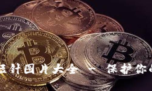 钱包加密短针图片大全 - 保护你的数字资产