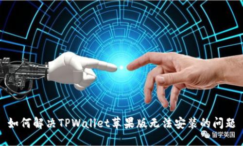 如何解决TPWallet苹果版无法安装的问题