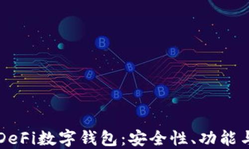 
深入了解DeFi数字钱包：安全性、功能与最佳实践