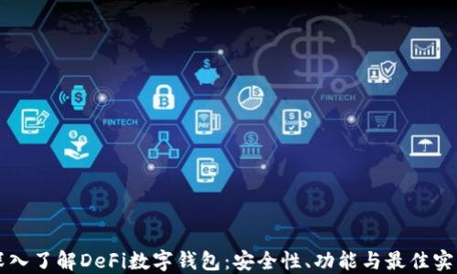 
深入了解DeFi数字钱包：安全性、功能与最佳实践