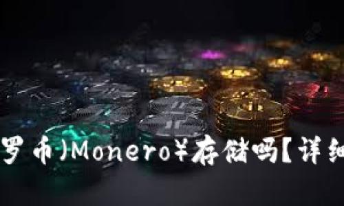 TPWallet支持门罗币（Monero）存储吗？详细解析与使用指南