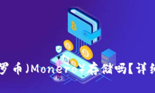TPWallet支持门罗币（Monero）存储吗？详细解析与使用指南