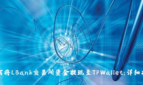 如何将LBank交易所资金提现至TPWallet：详细指南