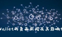 TPWallet的负面新闻及其影响