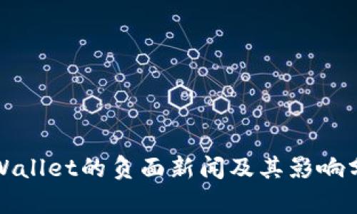 TPWallet的负面新闻及其影响分析