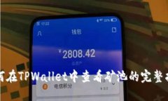 如何在TPWallet中查看矿池的
