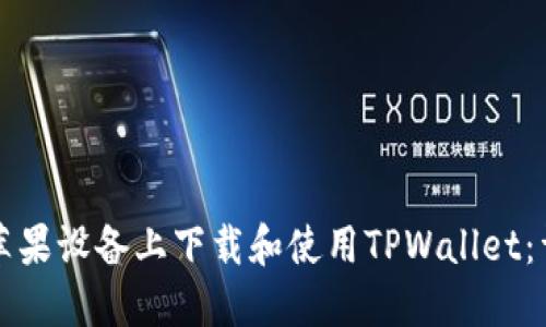 如何在苹果设备上下载和使用TPWallet：详细指南