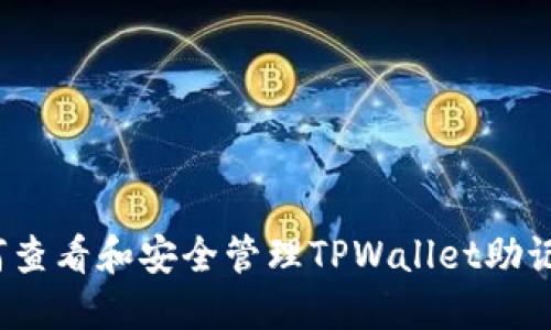 如何查看和安全管理TPWallet助记词？