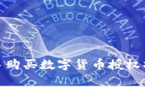 tpwallet新手购买数字货币授权操作详解视频