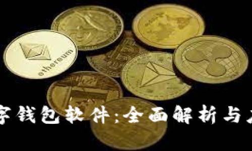 苹果数字钱包软件：全面解析与应用指南