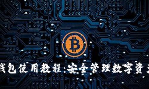 区块链本地钱包使用教程：安全管理数字资产的完整指南