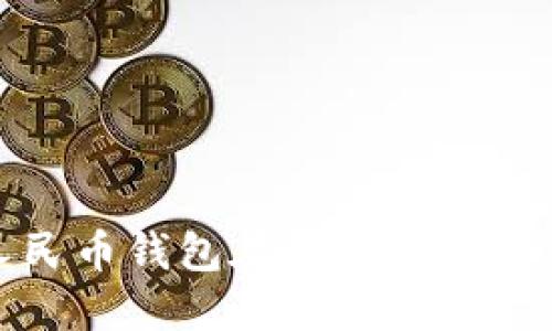 数字人民币钱包在武汉的应用与发展