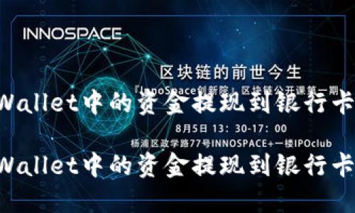 如何将TPWallet中的资金提现到银行卡：详细指南

如何将TPWallet中的资金提现到银行卡：详细指南