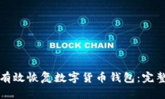 如何有效恢复数字货币钱