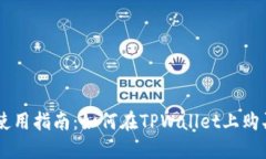 TPWallet使用指南：如何在