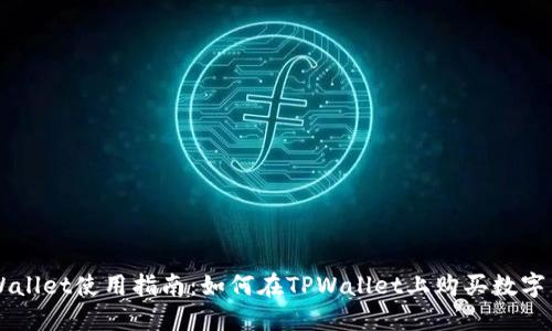 TPWallet使用指南：如何在TPWallet上购买数字货币