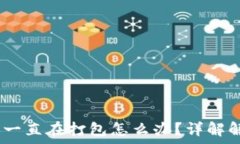   TPWallet ETH转账一直在打包