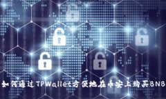 如何通过TPWallet方便地在币