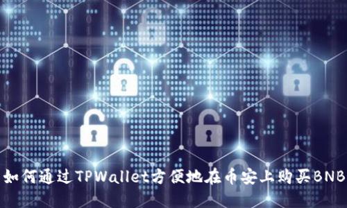 如何通过TPWallet方便地在币安上购买BNB