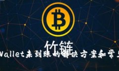 提币到TPWallet未到账的解决