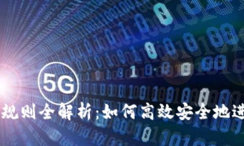 区块链钱包兑换规则全解析：如何高效安全地进行数字资产交易