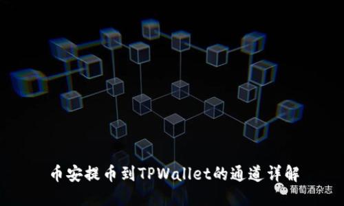 币安提币到TPWallet的通道详解